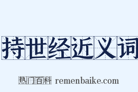 持世经近义词是什么意思的图片